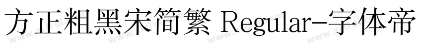 方正粗黑宋简繁 Regular字体转换